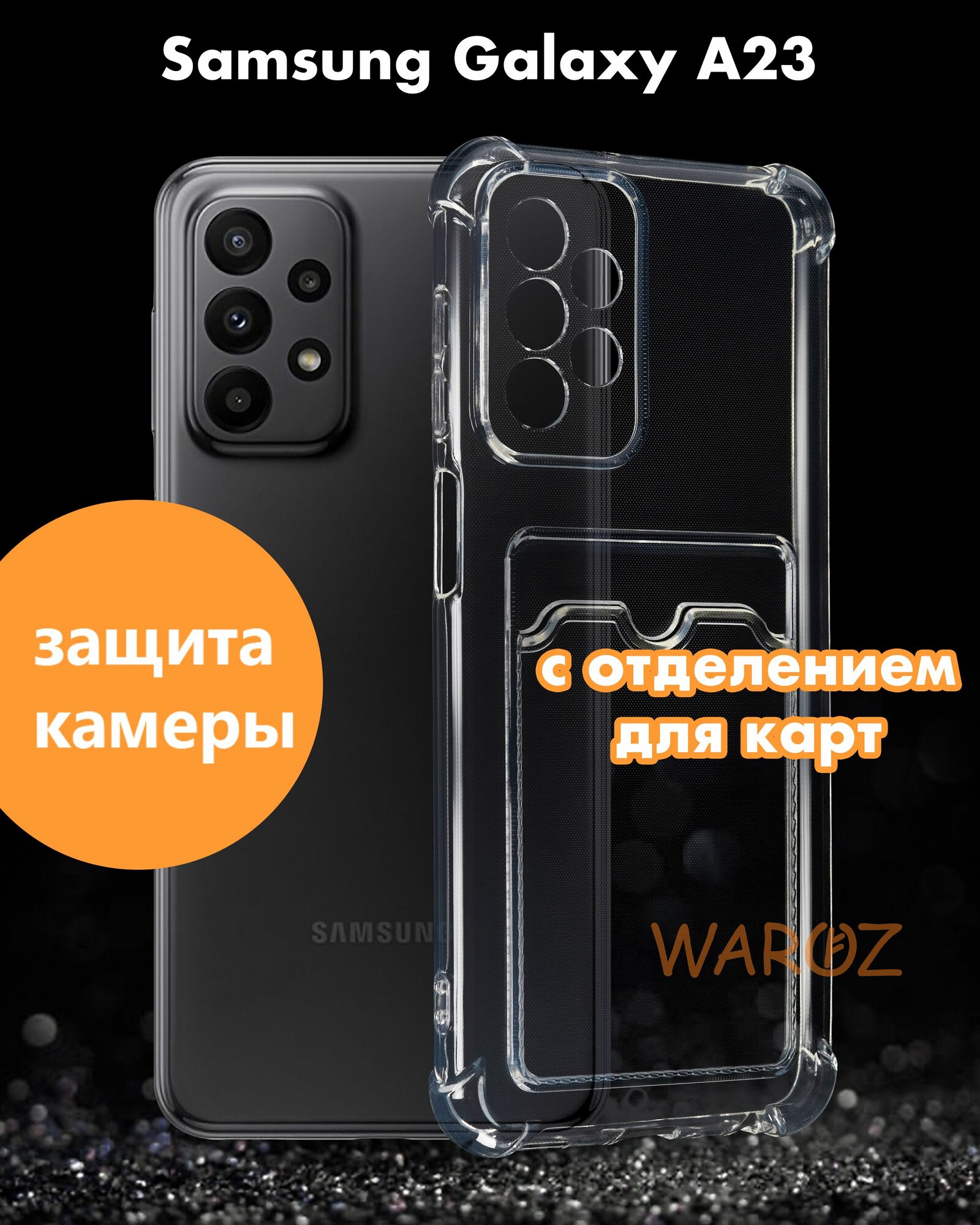 Чехол для смартфона Samsung Galaxy A23 силиконовый противоударный с защитой камеры, бампер с усиленными углами для телефона Самсунг Галакси А23 с карманом для карт прозрачный бесцветный