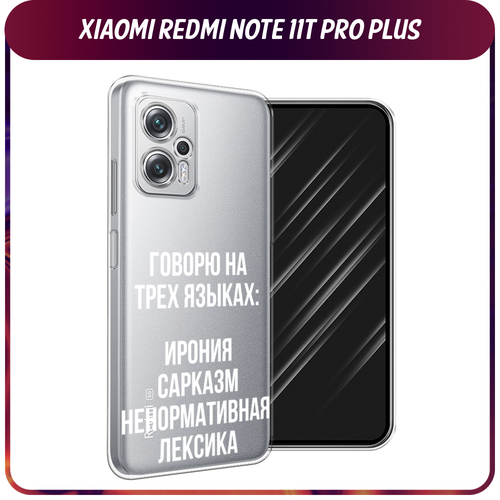 Силиконовый чехол на Xiaomi Poco X4 GT/Redmi Note 11T Pro/11T Pro Plus / Сяоми Поко X4 GT/Редми Нот 11T Pro/11T Pro Plus Мои языковые способности, прозрачный