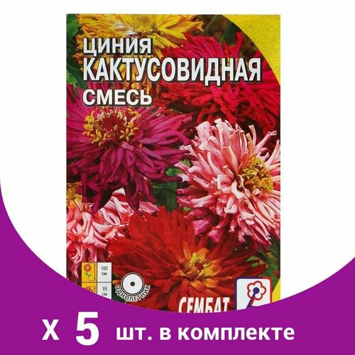 Семена цветов Циния 'Кактусовидная смесь', О, 0,2 г (5 шт) семена цветов циния энви о 21 шт 5 шт