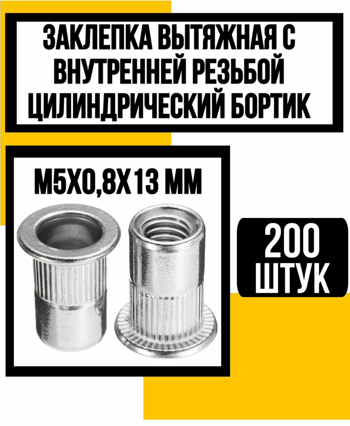 Заклепка стальная с внутрен. резьбой цил. борт м5х0,8х13 мм