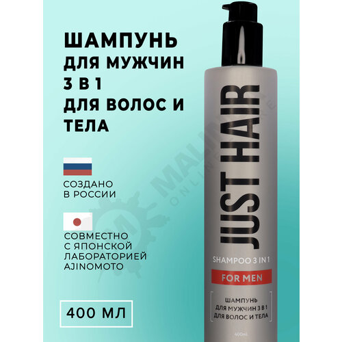 JUST HAIR Шампунь для мужчин 3 в 1 для волос и тела 400 мл шампунь для волос just hair шампунь для мужчин 3 в 1 для волос и тела for men