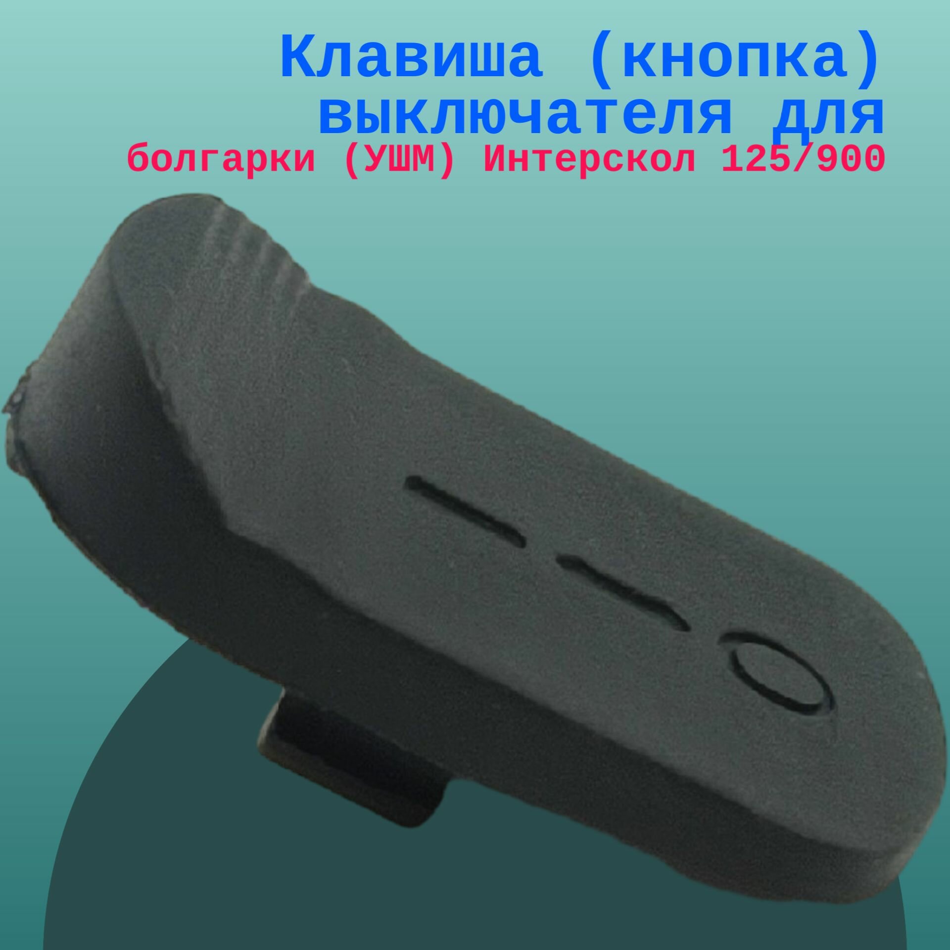 Клавиша (кнопка) выключателя для болгарки (УШМ) Интерскол 125/900