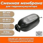 Мембрана для гидроаккумулятора Euromax 50-60-80 (80/110/560мм, универсальная)