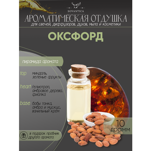 Ароматическая отдушка Оксфорд (амброво-миндальная отдушка) 10гр