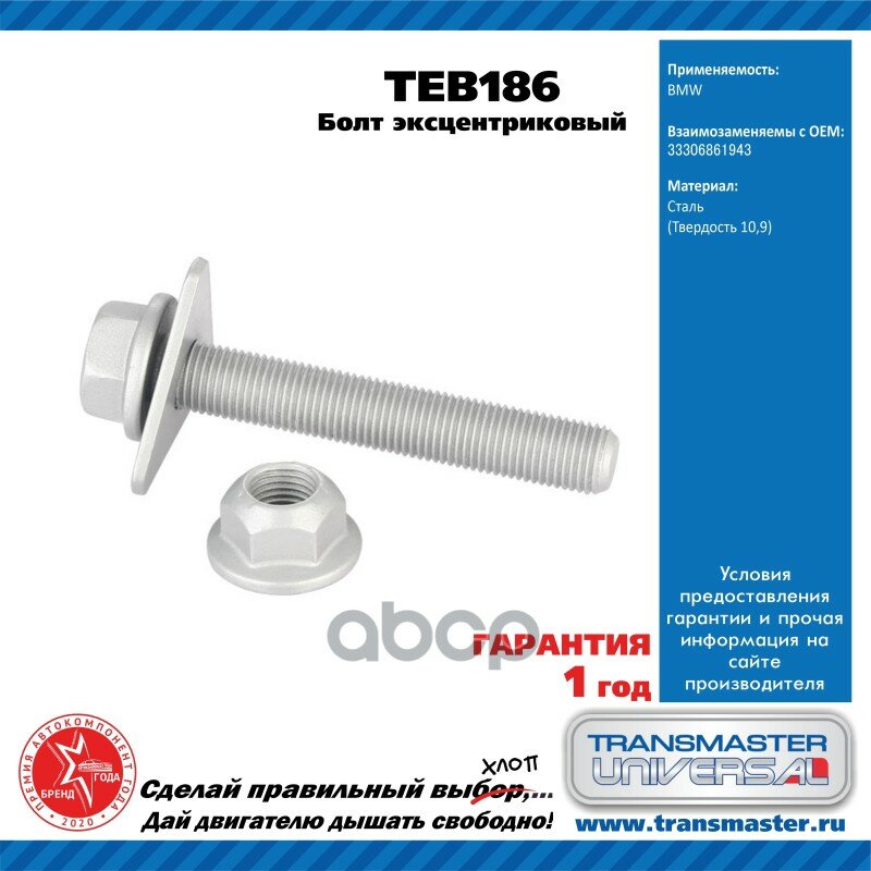 TRANSMASTER UNIVERSAL TEB186 Болт эксцентриковый комплект