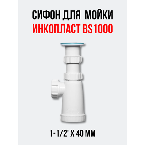 Сифон для мойки инкопласт 1-1/2*40