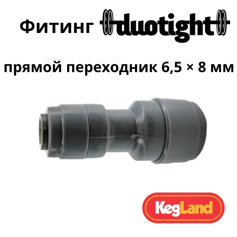 Фитинг Duotight прямой переходной 6,5 х 8 мм