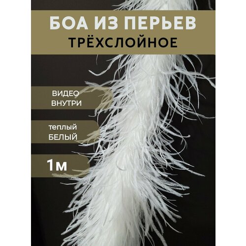 Боа из перьев страуса. длина 1 метр, цвет молочный (айвори) . 3 слоя, бренд Pero-Land боа красное карнавальный аксессуар из перьев петуха праздничное украшение на шею