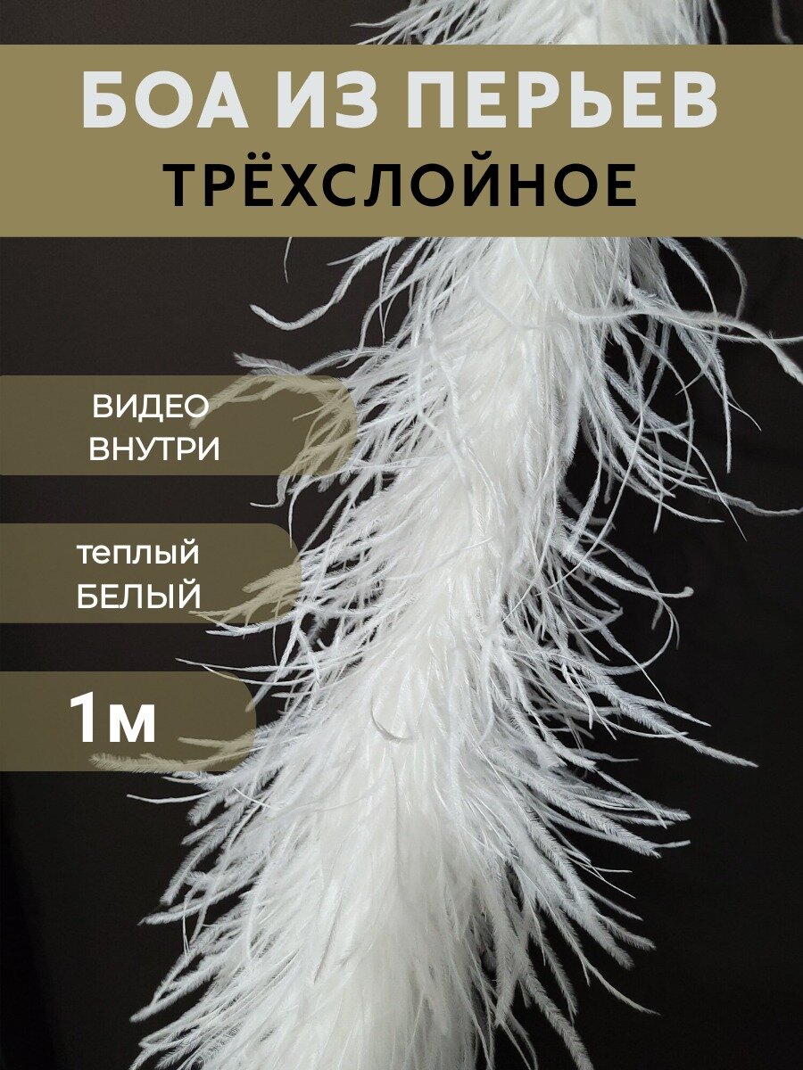 Боа из перьев страуса длина 1 метр цвет черный 3 слоя бренд Pero-Land