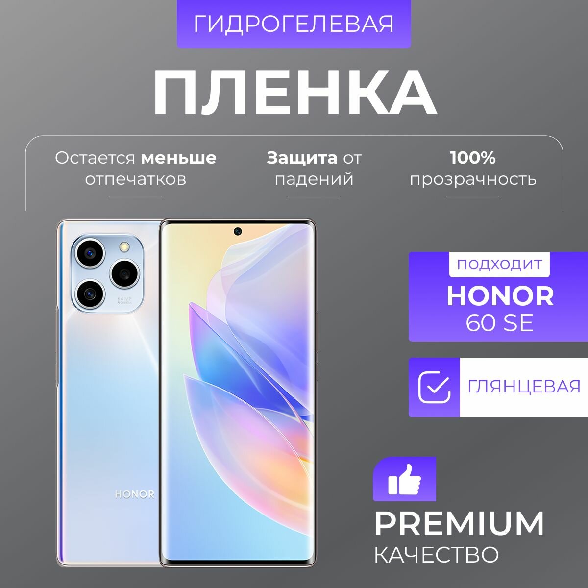 Гидрогелевая защитная пленка Honor 60 Se Глянцевая