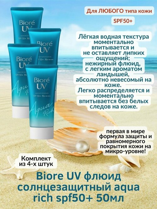 Солнцезащитный флюид AquaRich SPF50+ 50мл Biore UV гиалурон 4уп