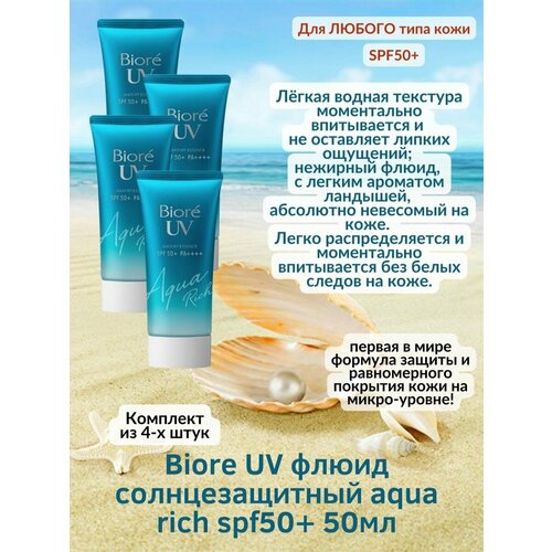 Солнцезащитный флюид AquaRich SPF50+ 50мл Biore UV гиалурон 4уп