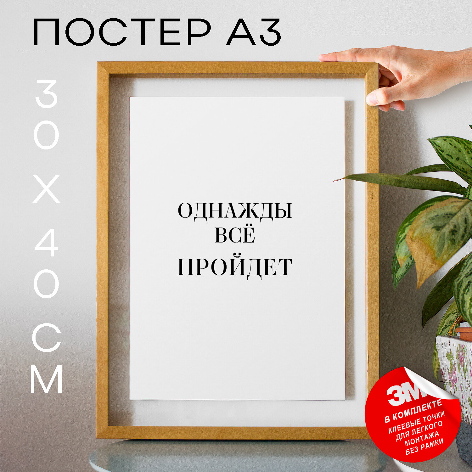 Постер с надписью на стену, плакат - интерьерная Однажды всё пройдет, 30х40, А3