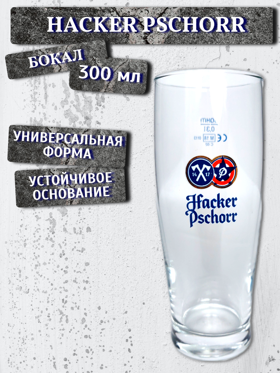 Бокал Hacker-Pschorr (Хакер Пшорр), 0,3л