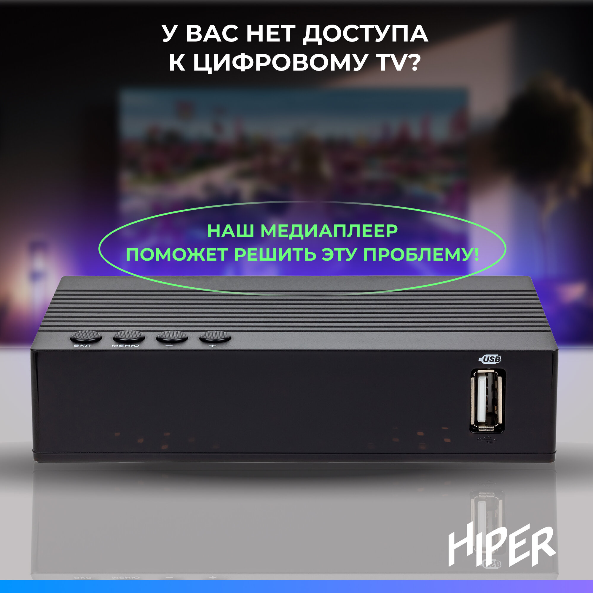 Цифровая ТВ приставка HIPER MEDIA TV T2 PRO, ТВ-приставка, ТВ-ресивер