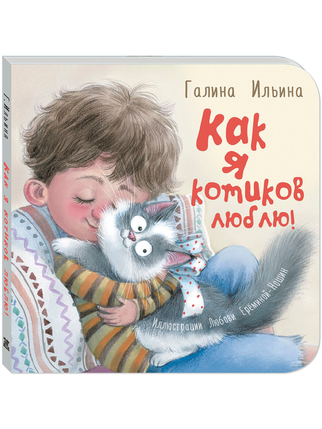 Книга Как я котиков люблю!