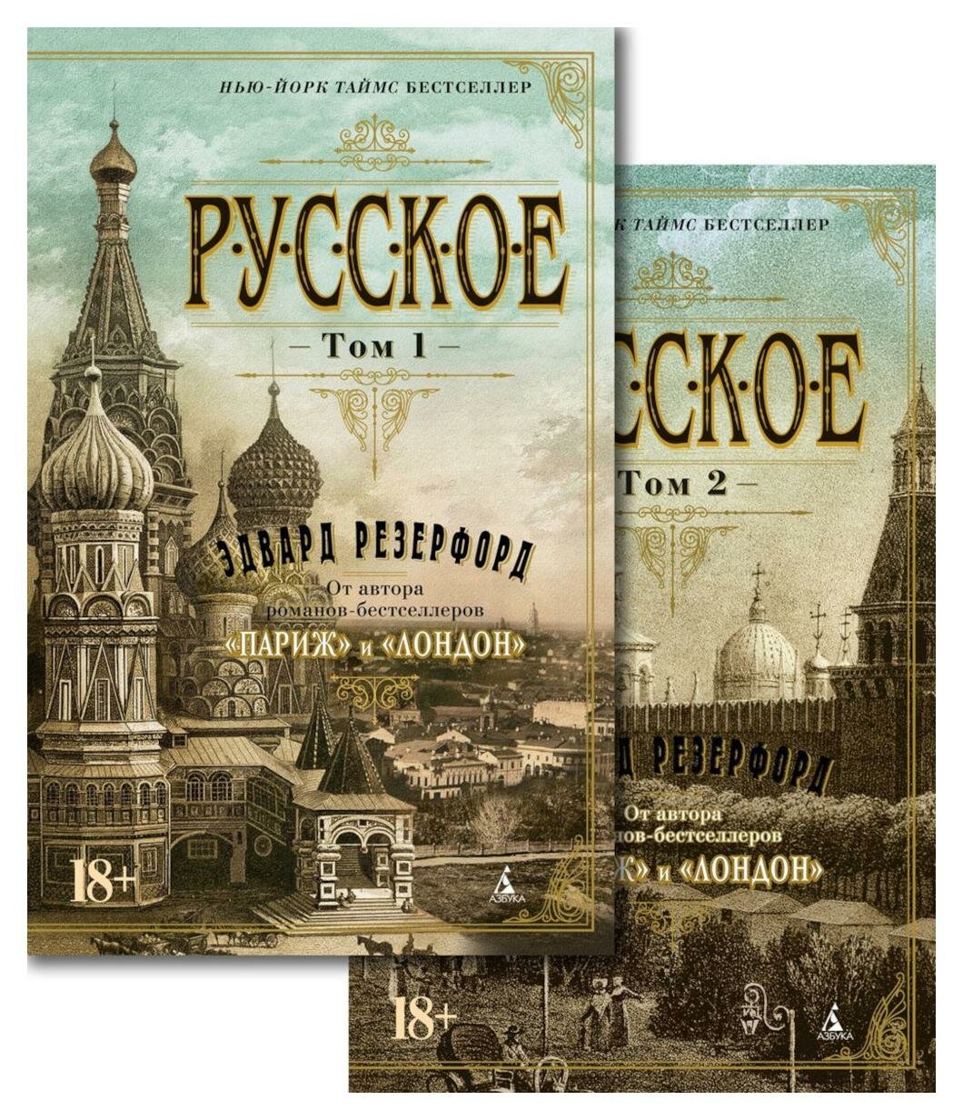 Русское: роман: В 2 т: комплект. Резерфорд Э. Азбука