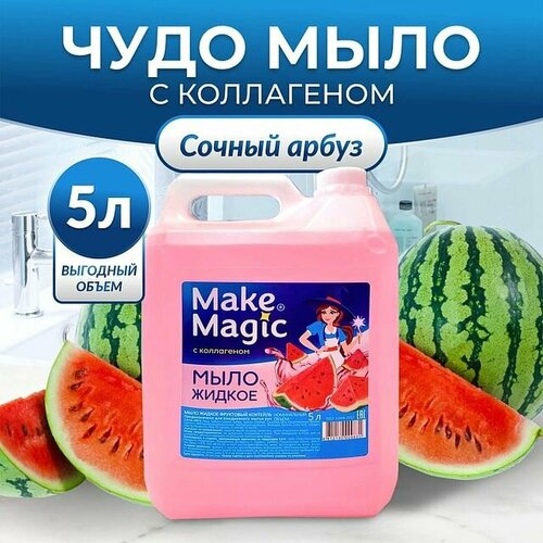 Make magic Фруктовый коктейль Мыло жидкое туалетное для рук для диспенсера с коллагеном Арбуз Канистра 5 л 887₽