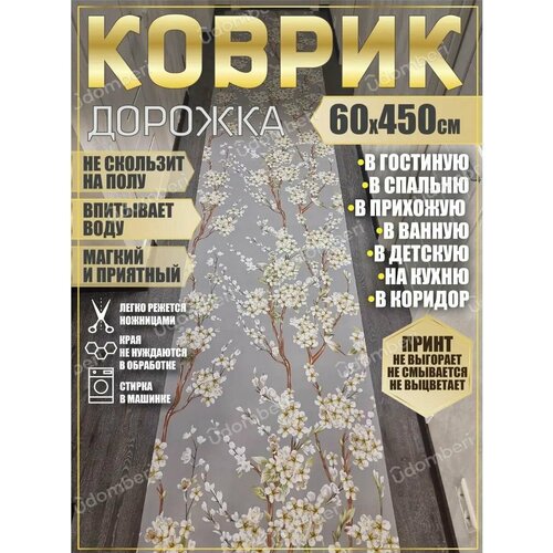 фото Дорожка ковровая 60х450 в коридор ванную кухню зал гостинную promonova