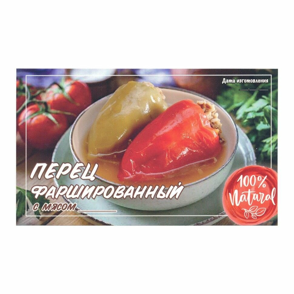 Этикетка наклейка самоклеящаяся на банки для домашнего консервирования "Перец Фаршированный с Мясом" 100*60 мм, 25 шт.