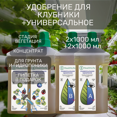 Изображение товара Комплект HealthLife Универсальное удобрение А+В (2х1000 мл) и для Клубники А+В стадия Вегетация (2х1000 мл) для гидропоники и грунта увеличивает урожайность