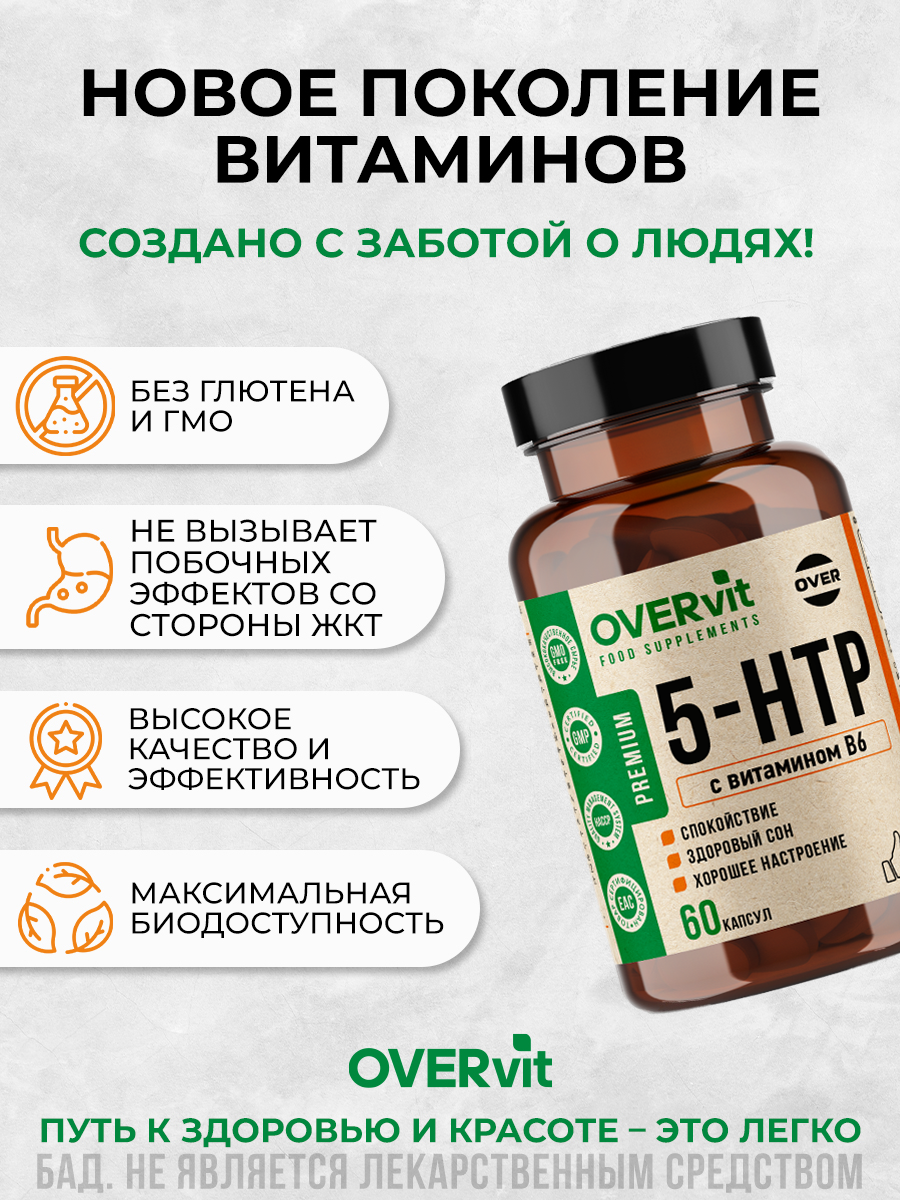 Противотревожные Препараты 5htp с витамином B6 100мг (5-гидрокситриптофан) от стресса, для улучшения качества сна, успокоительное