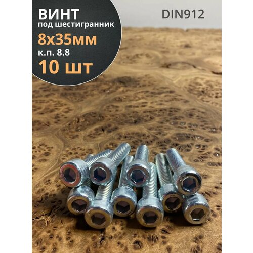 фото Винт под шестигранник 8х35 мм оц к. п.8.8 din912, 10 шт. 23 болта