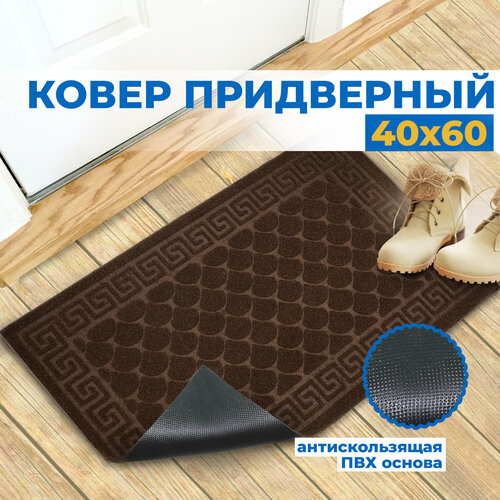 Коврик придверный 40х60 см коричневый