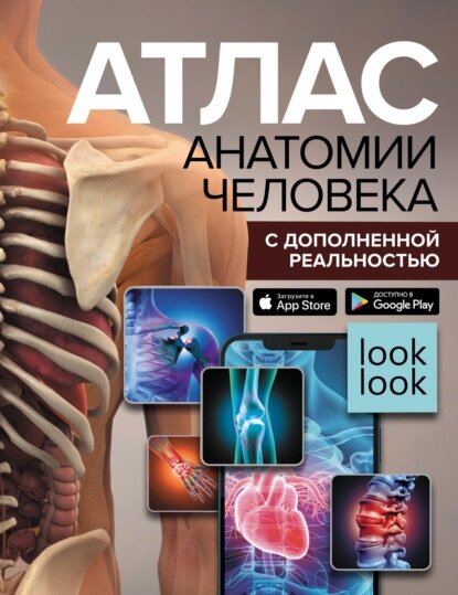Атлас анатомии человека с дополненной реальностью [Цифровая книга]