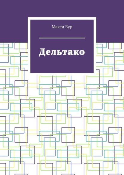 Дельтако [Цифровая книга]