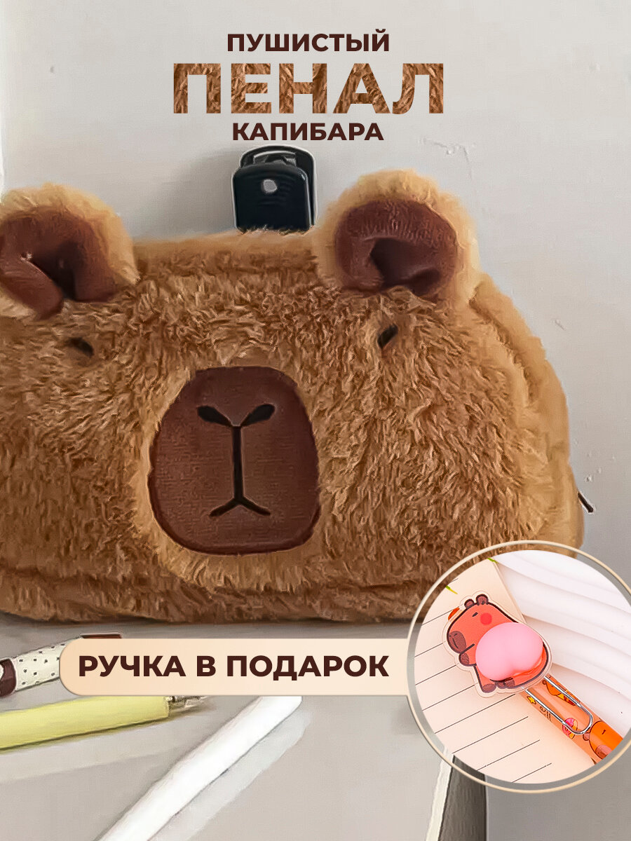 Школьный детский пушистый пенал для подростков с капибарой - Эстетичный канцелярский органайзер на молнии с одним отделением, ручка в подарок