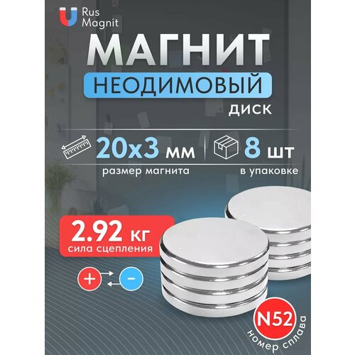 Неодимовый магнит диск 20х3 мм 8 шт