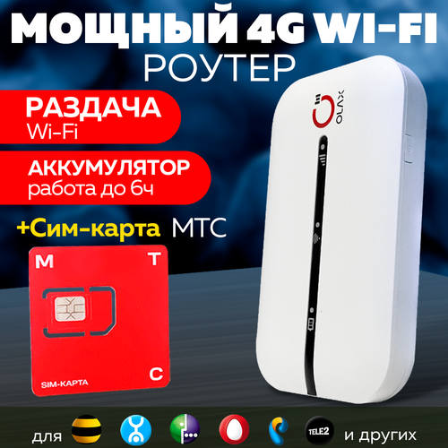 4G Wi Fi Модем Роутер с Аккумулятором MT10 + Сим МТС