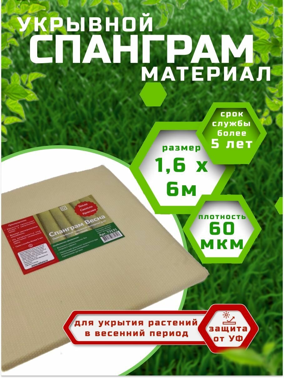 Спанграм Весна 60 Бежевый 1 6 х 6м