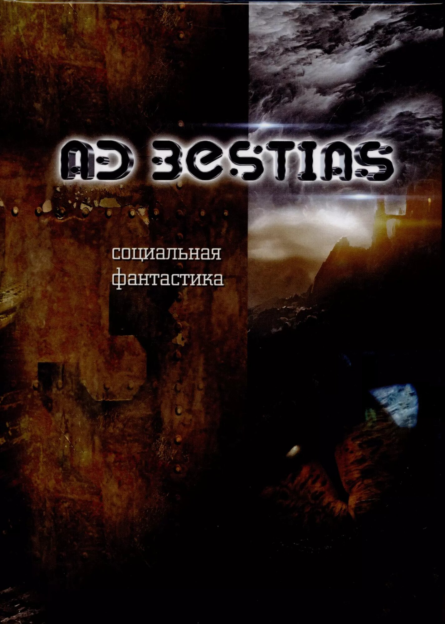Ad bestias (Дарья Странник, Александр Ралот, Полина Кузаева)