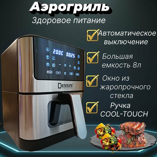Аэрогриль 8 литров сенсорный дисплей с регулировкой температуры 1500 Вт цвет серебристый 24200₽