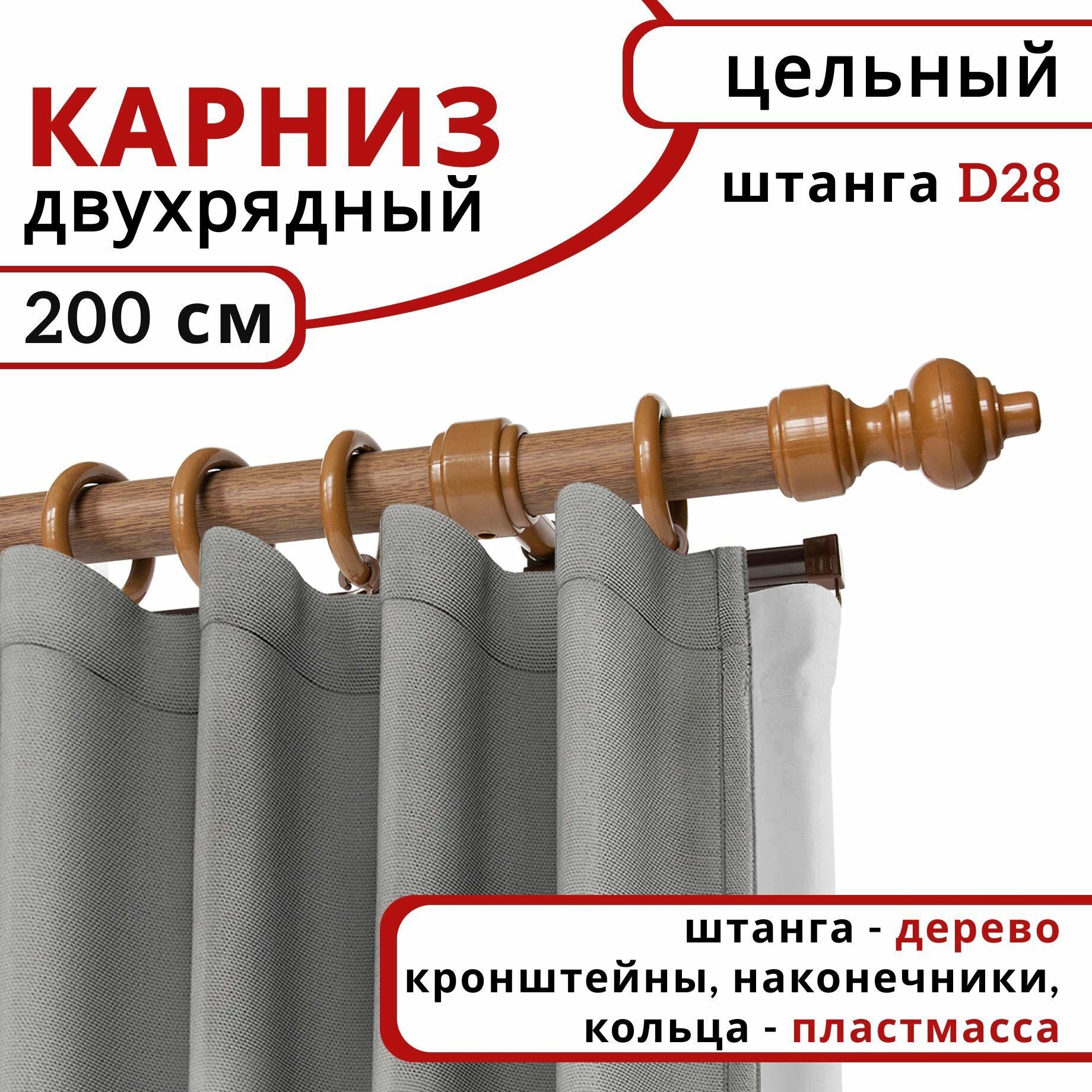 Карниз для штор и тюля Уют, Круглый, Настенный, Двухрядный, Деревянный, цвет: Дуб, 200 см