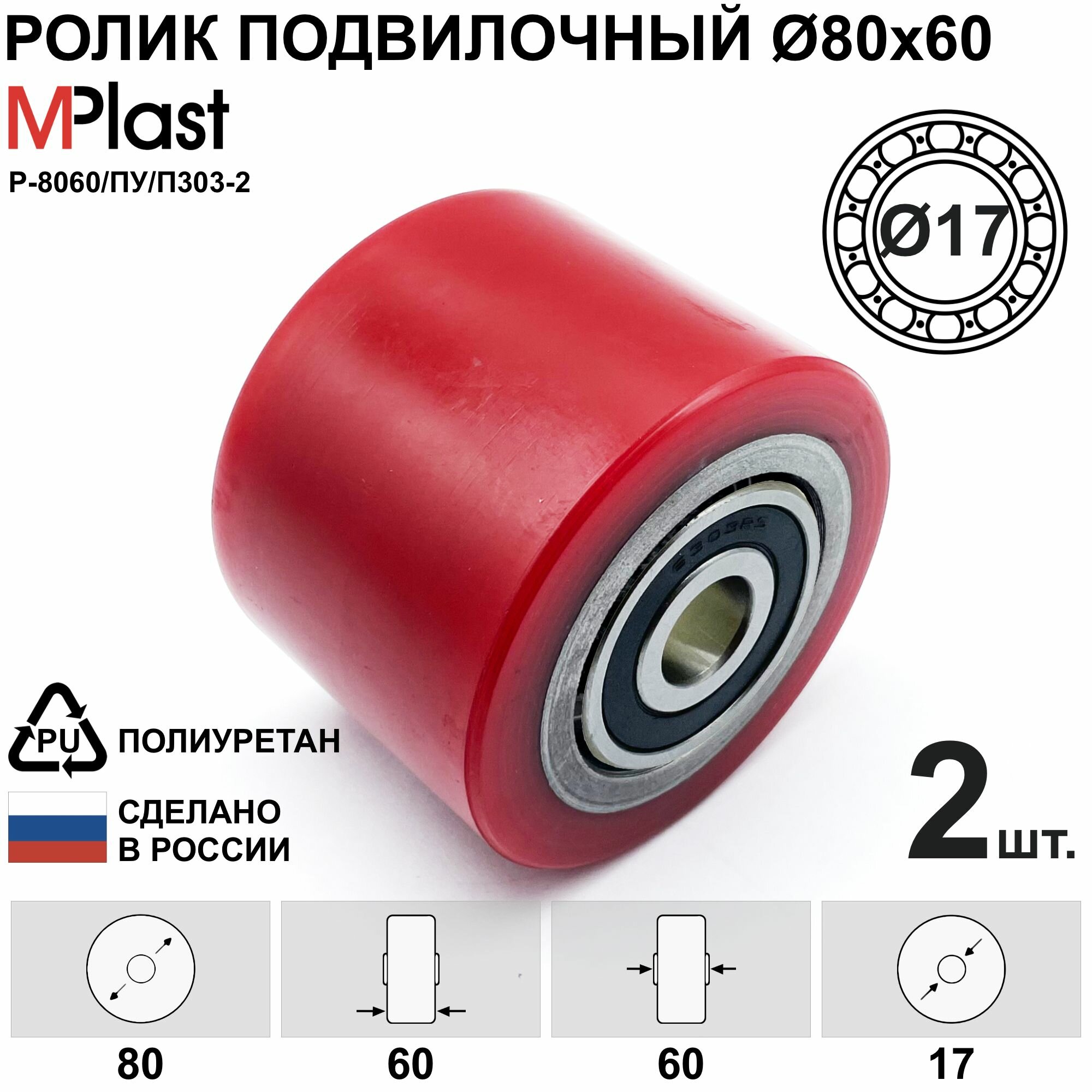 Ролик Д80х60/17 мм. полиуретан, для гидравлической тележки рохля, 2 шт.