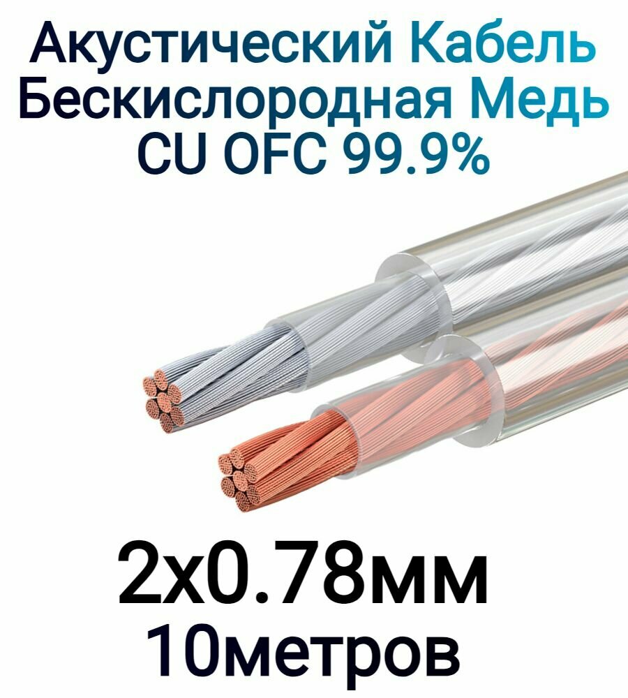 Акустический кабель 2х0.78мм2 Двойная изоляция Бескислородная медь Луженая медь 10м