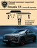 OMODA C5 Полный привод / Омода с5 / Полный комплект из матовых за...