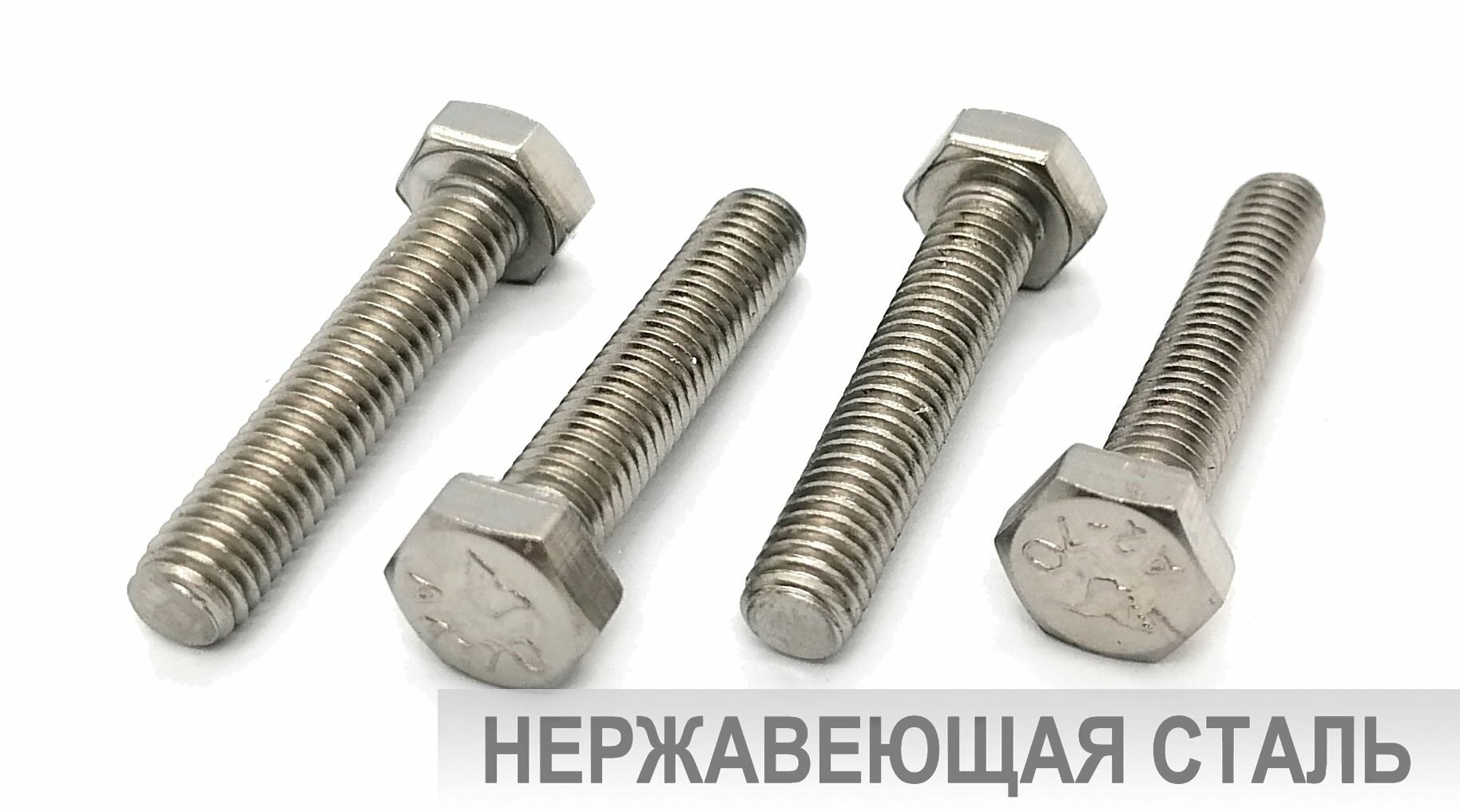 Болт М8х40мм нержавеющая сталь DIN933 4шт.