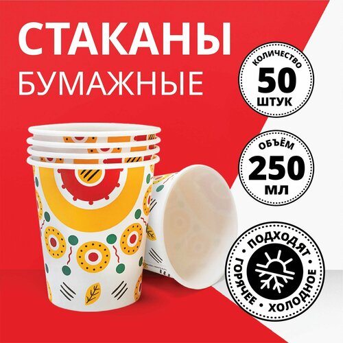 Стаканы одноразовые бумажные 250 мл 50 шт