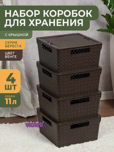 Изображение товара Корзина с крышкой для хранения вещей Береста 11л, набор 4шт, цвет венге / ящик пластиковый, коробка, контейнер