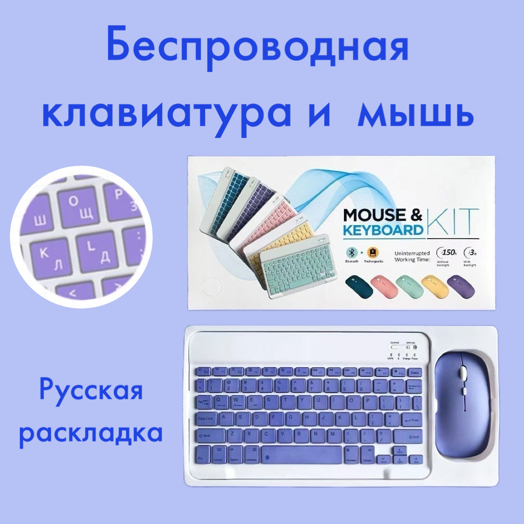 Беспроводной набор для планшетов - клавиатура и мышка беспроводные