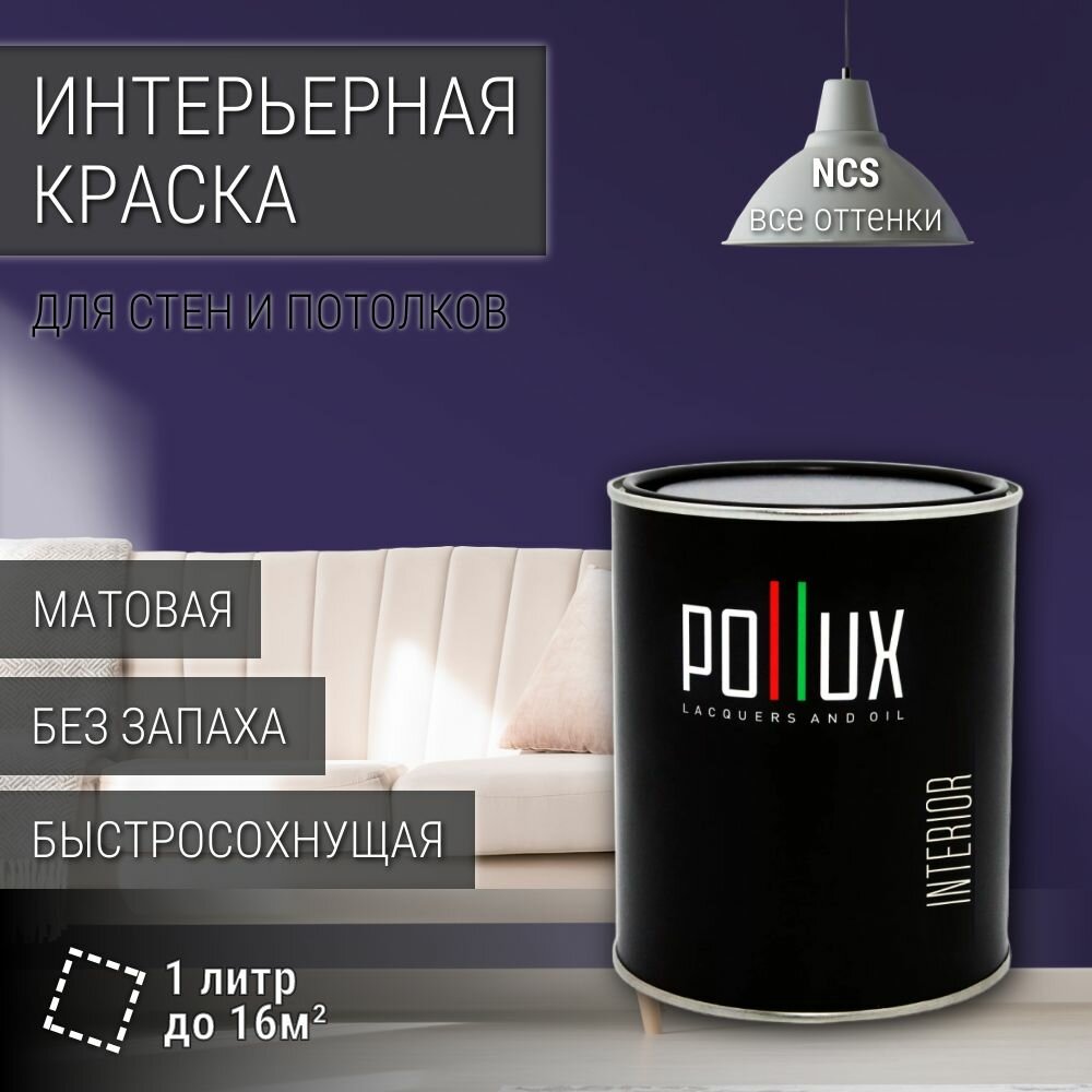 Краска моющаяся интерьерная для стен и потолков, Pollux INTERIOR без запаха, быстросохнущая, акриловая, матовое покрытие, цвет NCS S 6030-R60B, 1л.