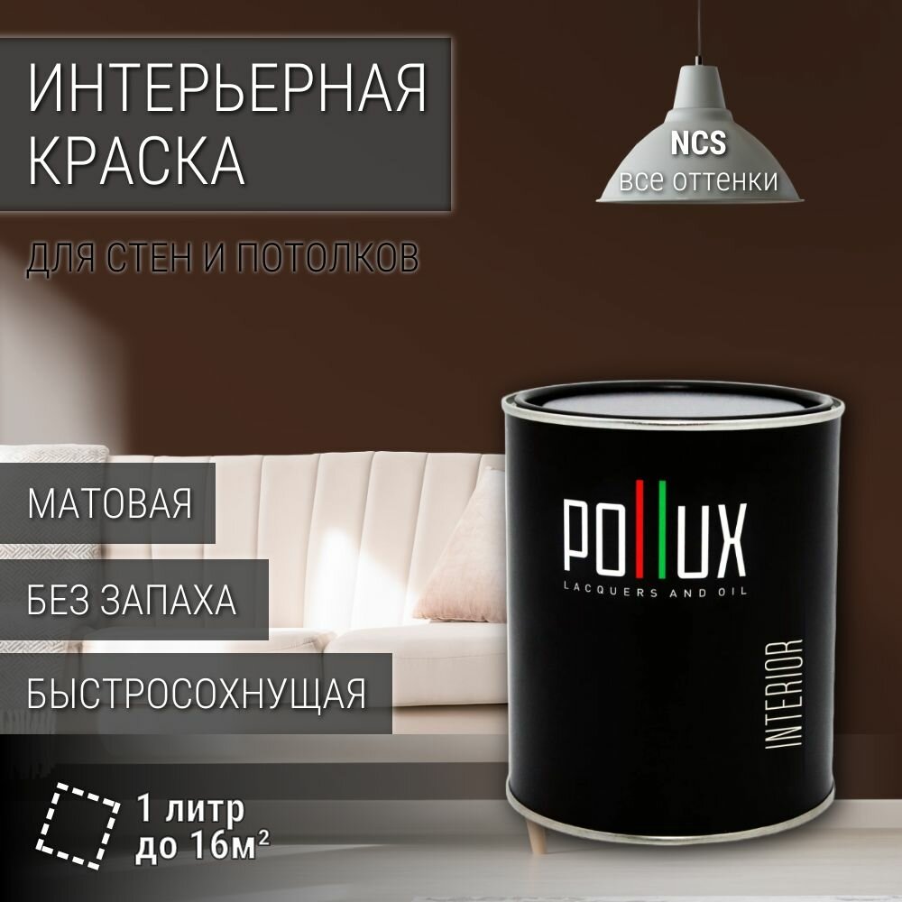 Краска моющаяся интерьерная для стен и потолков, Pollux INTERIOR без запаха, быстросохнущая, акриловая, матовое покрытие, цвет NCS S 8010-Y70R, 1л.