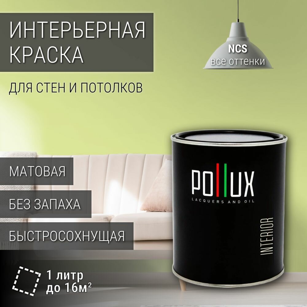 Краска моющаяся интерьерная для стен и потолков, Pollux INTERIOR без запаха, быстросохнущая, акриловая, матовое покрытие, цвет NCS S 0530-G60Y, 1л.