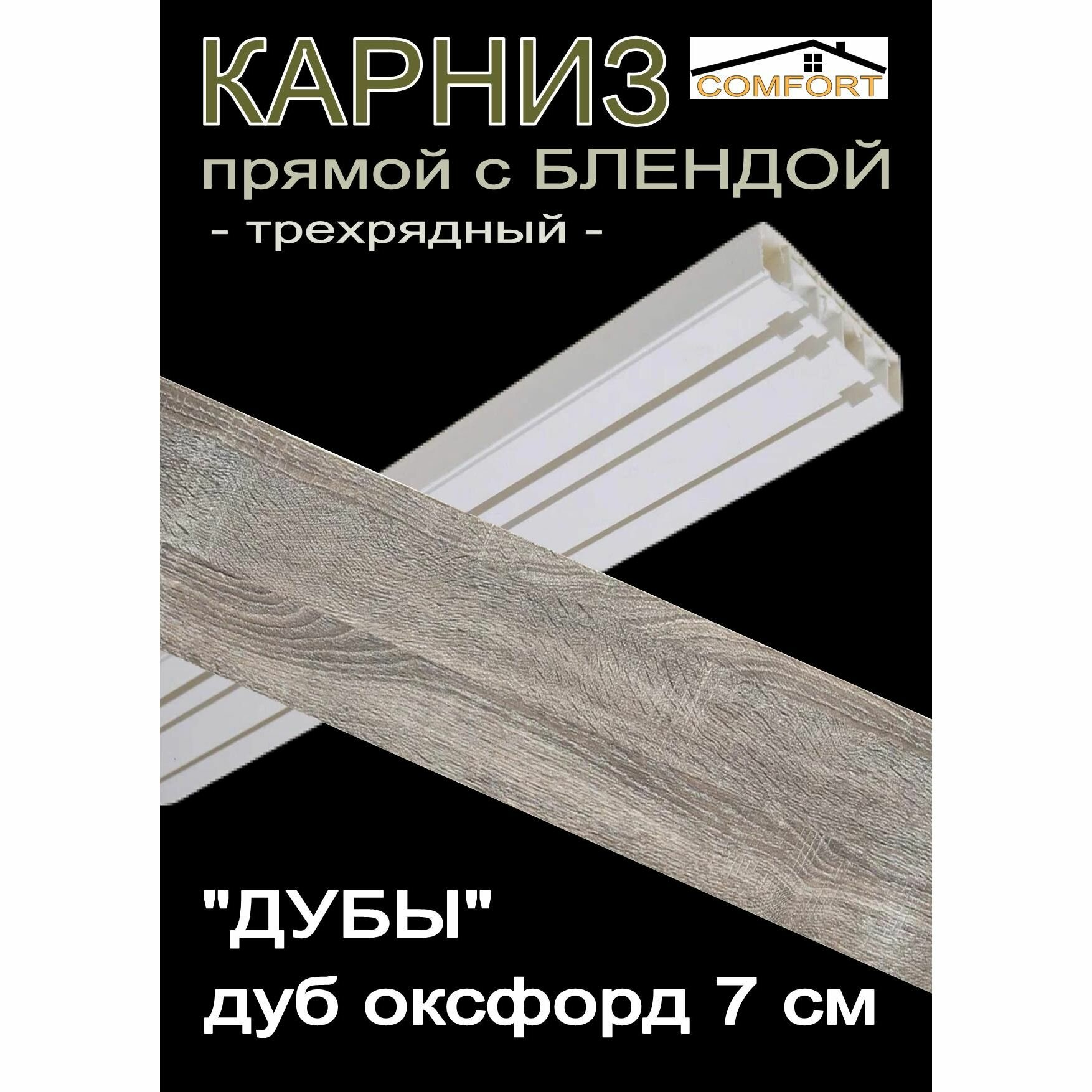 Багетный карниз прямой, составной, 3-х рядный, 250 см, "Дуб", оксфорд 7 см