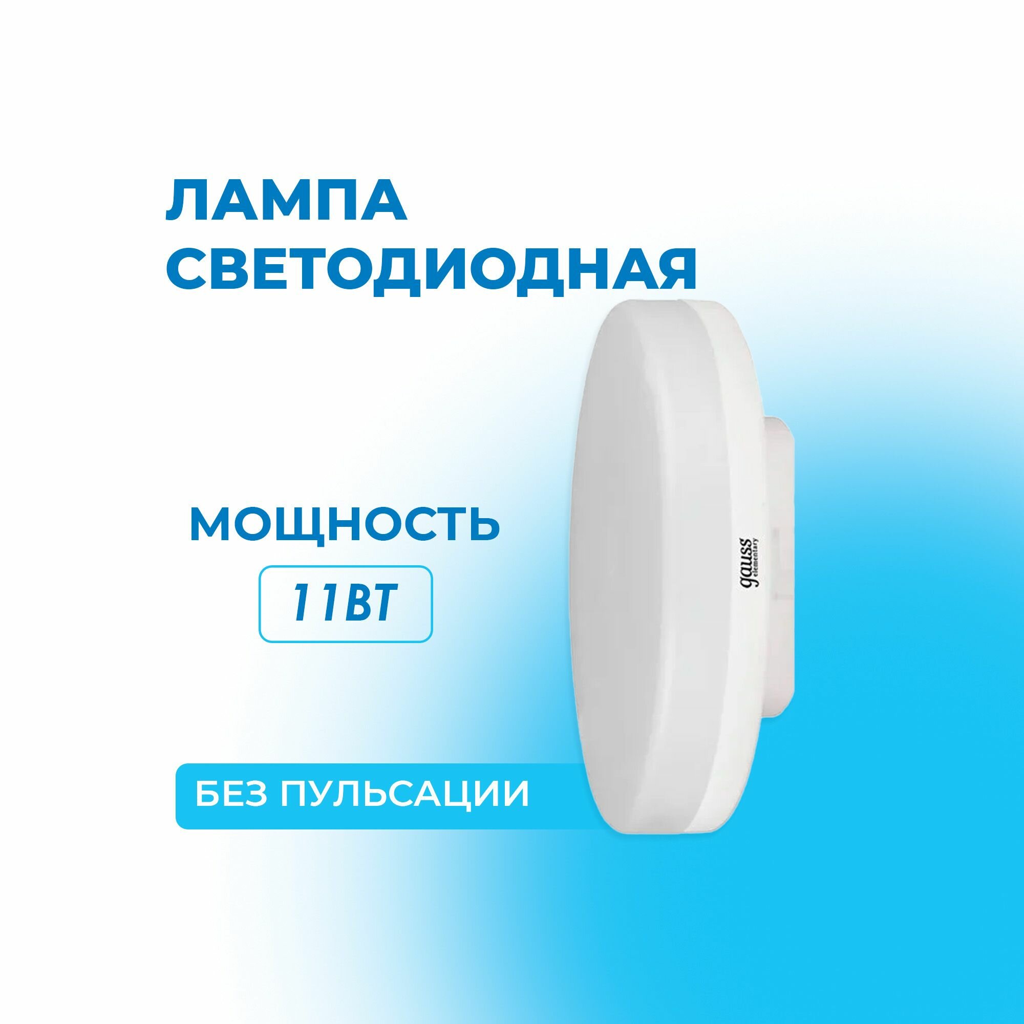 Лампа светодиодная (LED) 11Вт 220В GX53 4100K 830Лм GAUSS
