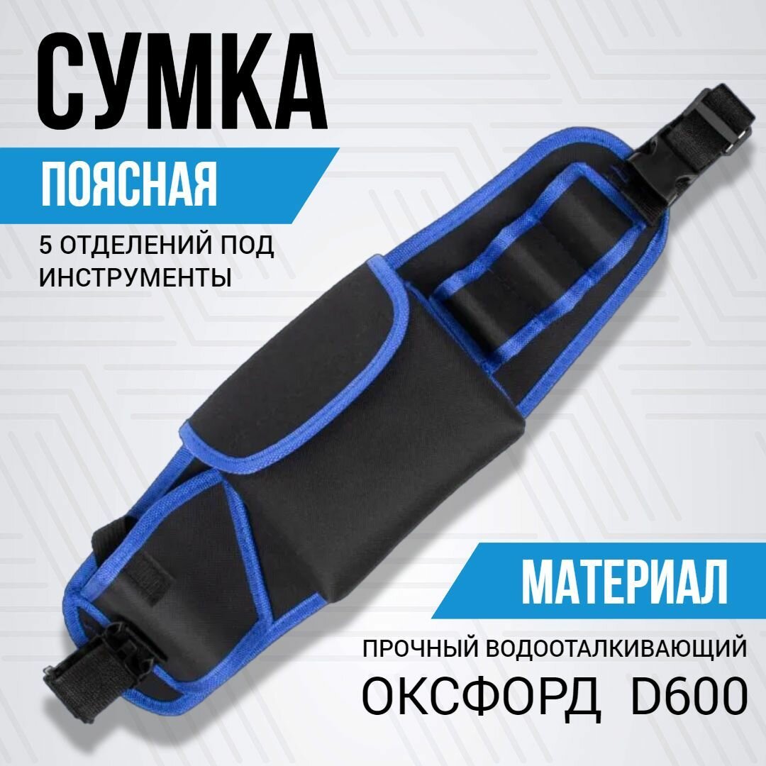 Сумка-пояс для инструментов Gloxy с 5 отсеками и кобурой под шуруповерт